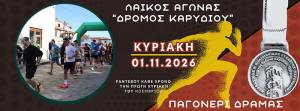 ΞΕΚΙΝΟΥΝ ΟΙ ΕΓΓΡΑΦΕΣ – ΔΡΟΜΟΣ ΚΑΡΥΔΙΟΥ 2026!