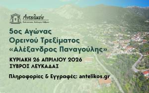 Λήξη Εγγραφών για τον 5ο Αγώνα Ορεινού Τρεξίματος «Αλέξανδρος Παναγούλης» την Τετάρτη 22 Απριλίου!